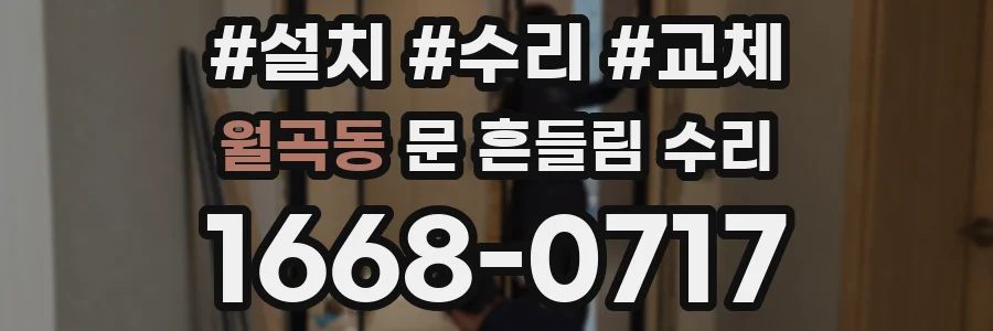 월곡동 문 흔들림 수리