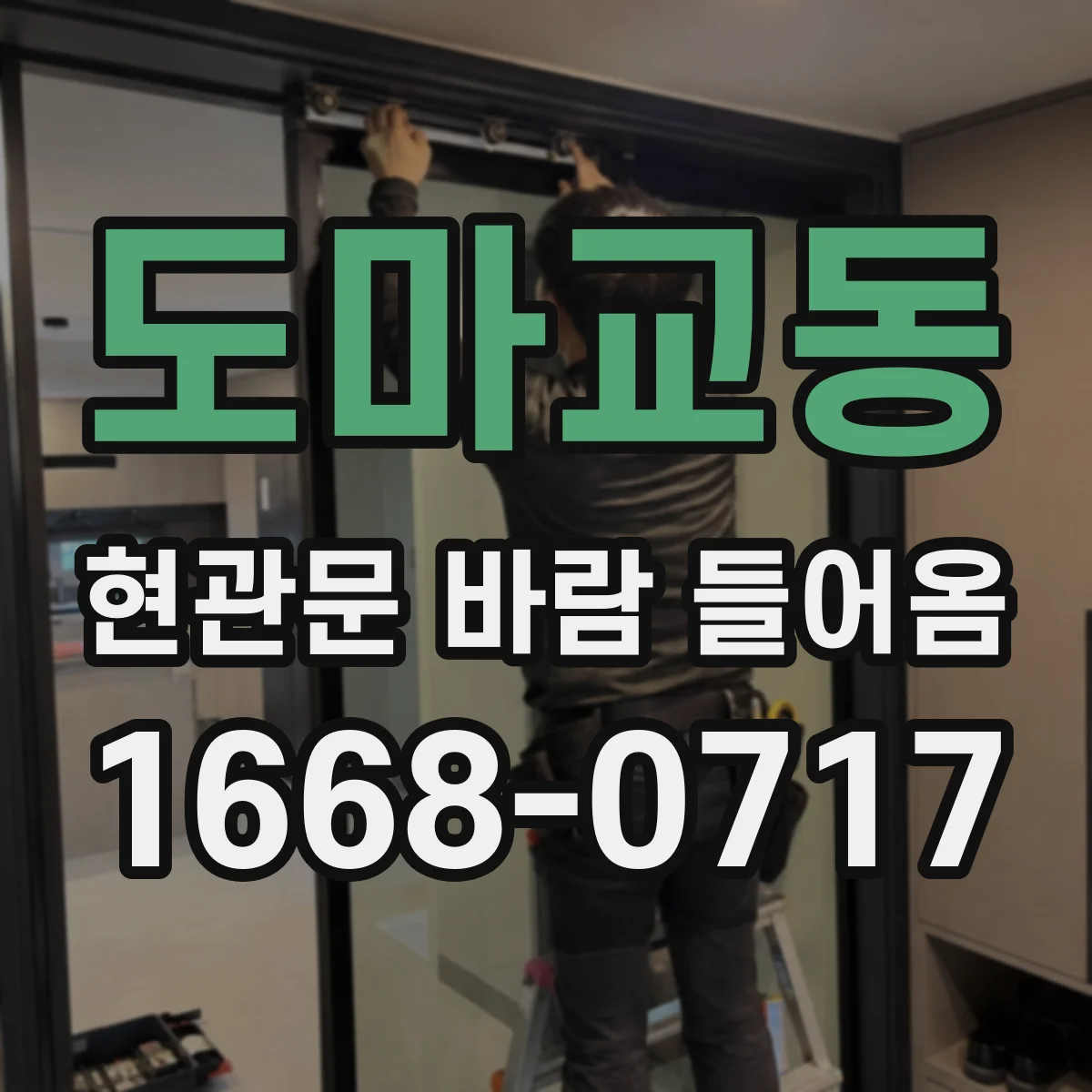 도마교동 현관문 바람 들어옴