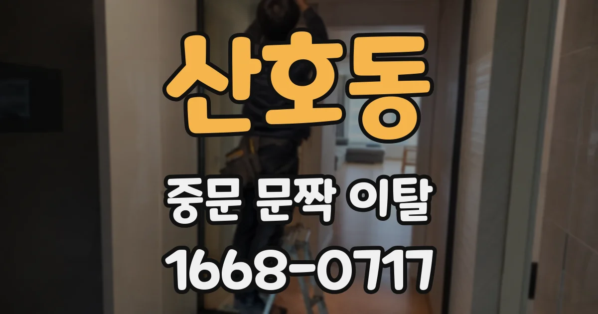 산호동 중문 문짝 이탈
