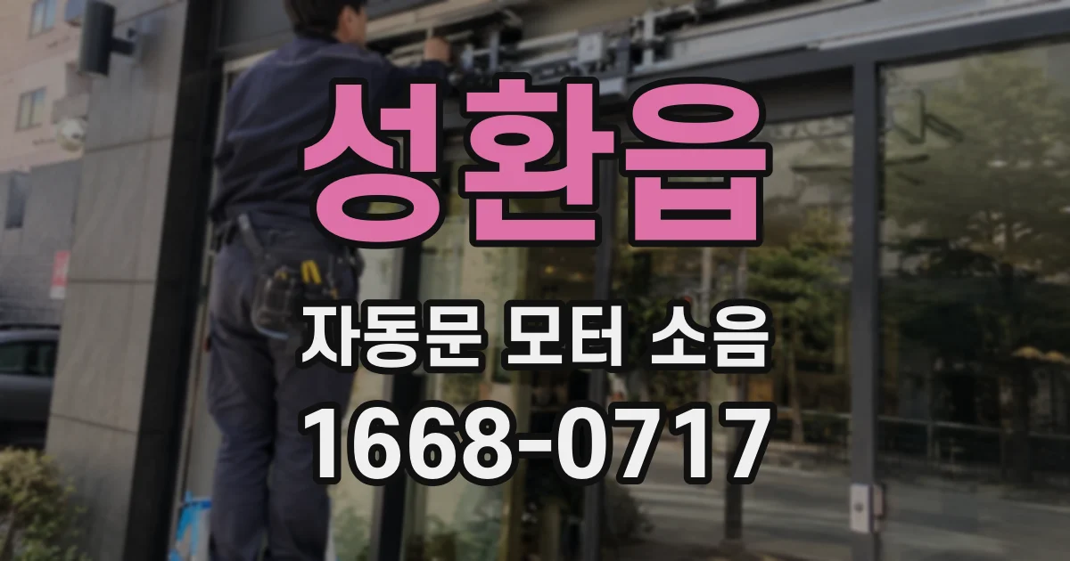 성환읍 자동문 모터 소음