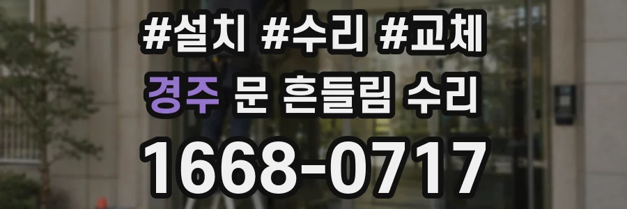 경주 문 흔들림 수리