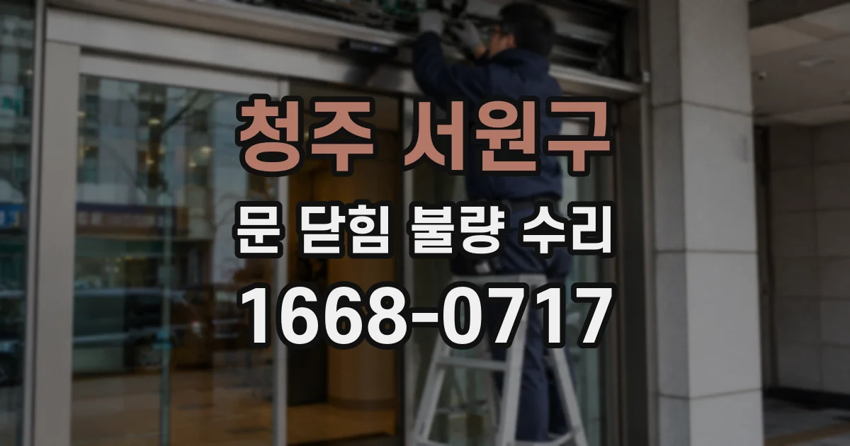 청주 서원구 문 닫힘 불량 수리