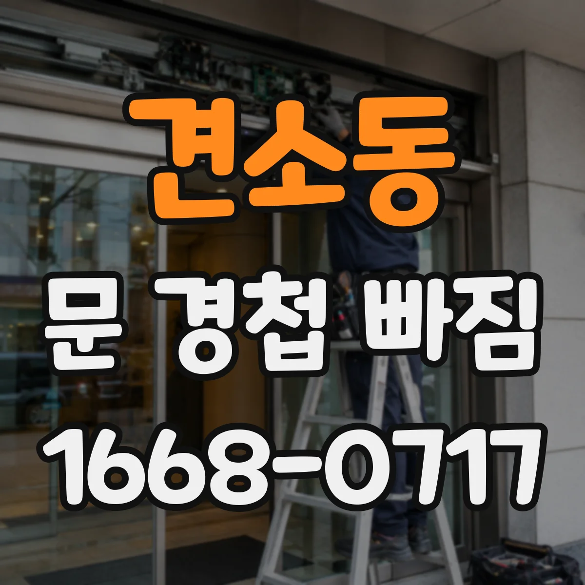 견소동 문 경첩 빠짐