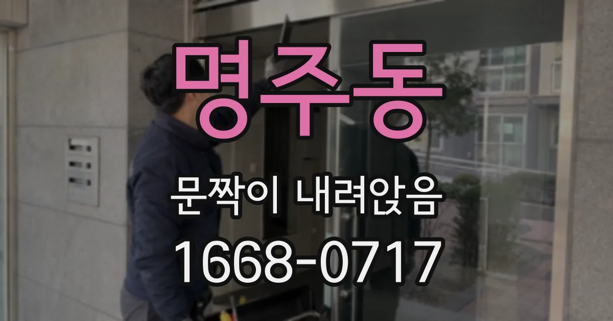 명주동 문짝이 내려앉음