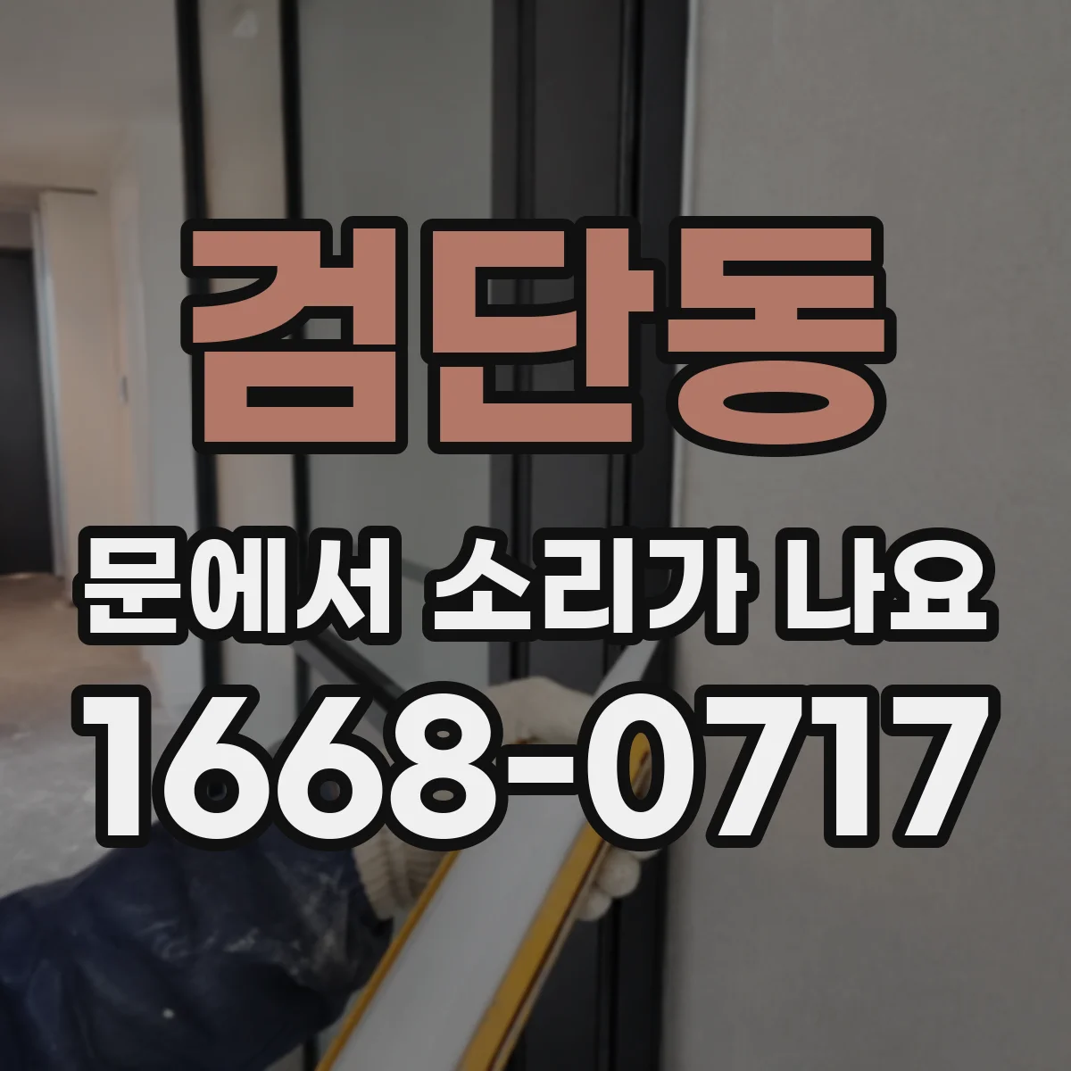 검단동 문에서 소리가 나요