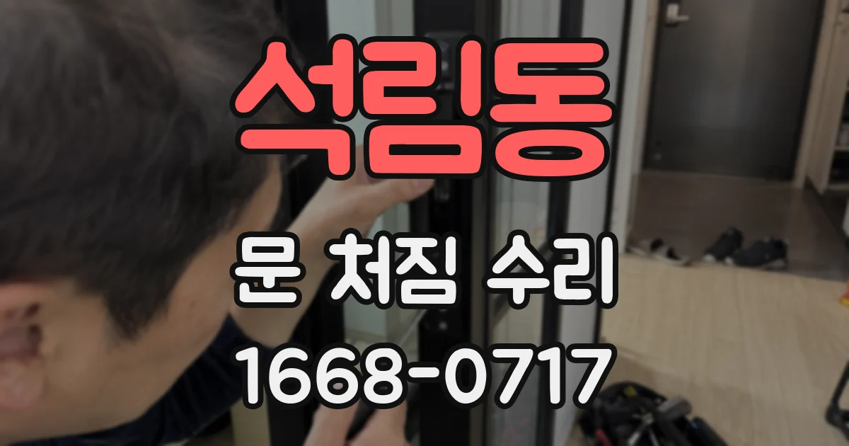석림동 문 처짐 수리