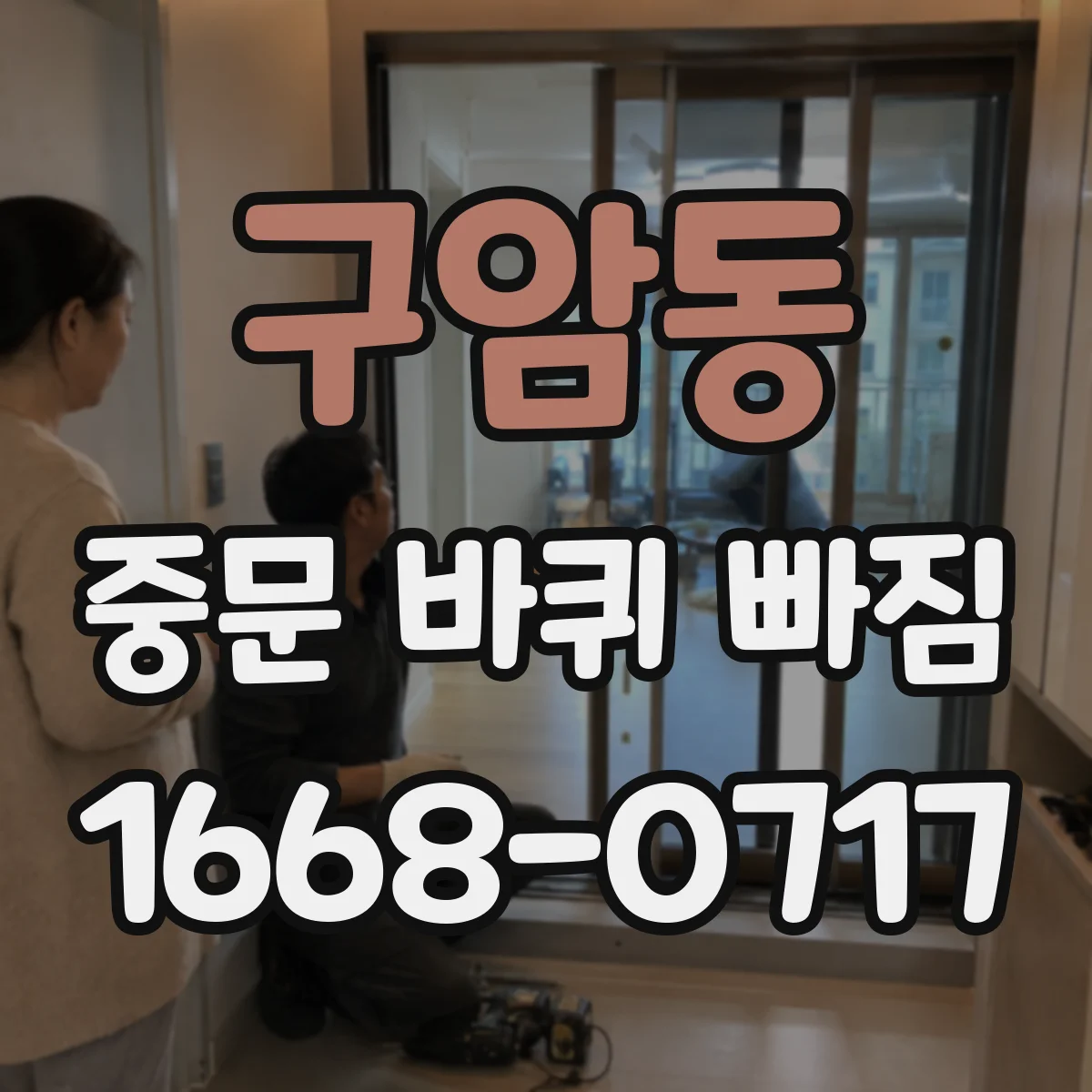 구암동 중문 바퀴 빠짐