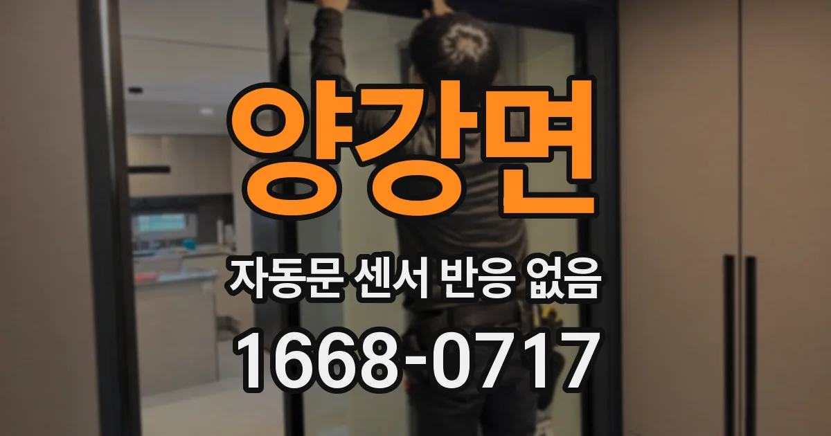 양강면 자동문 센서 반응 없음