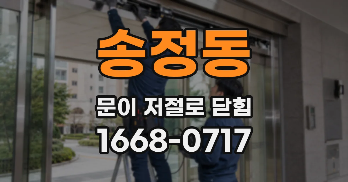 송정동 문이 저절로 닫힘