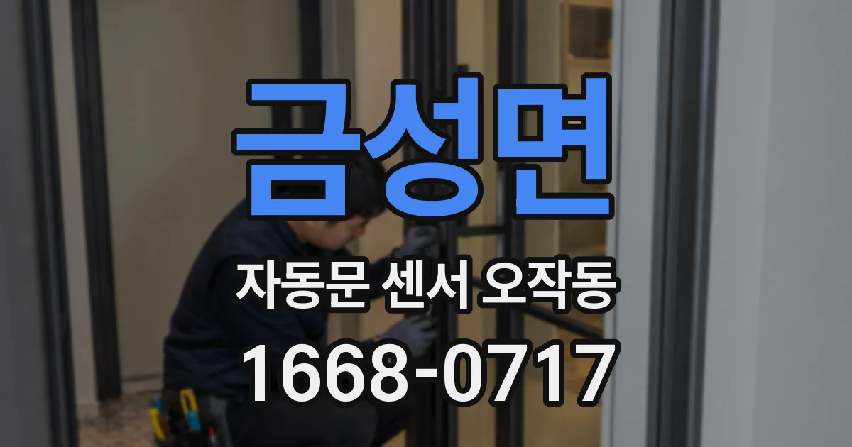 금성면 자동문 센서 오작동