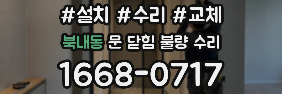 북내동 문 닫힘 불량 수리