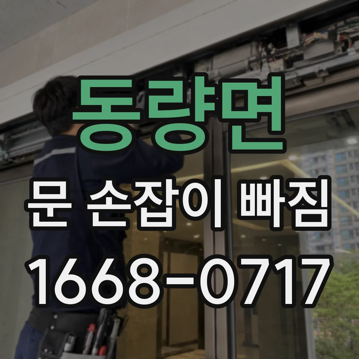 동량면 문 손잡이 빠짐