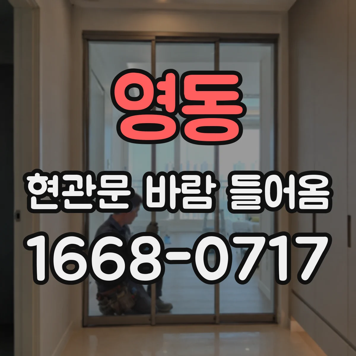 영동 현관문 바람 들어옴