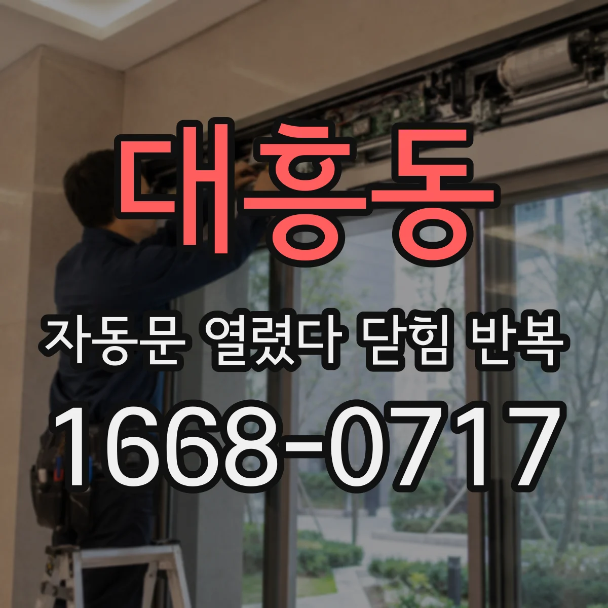 대흥동 자동문 열렸다 닫힘 반복 현상은 문이 한 번 열리고 곧바로 닫히거나, 중간에 멈춘 상태에서 다시 열리며 이어질 수 있습니다.