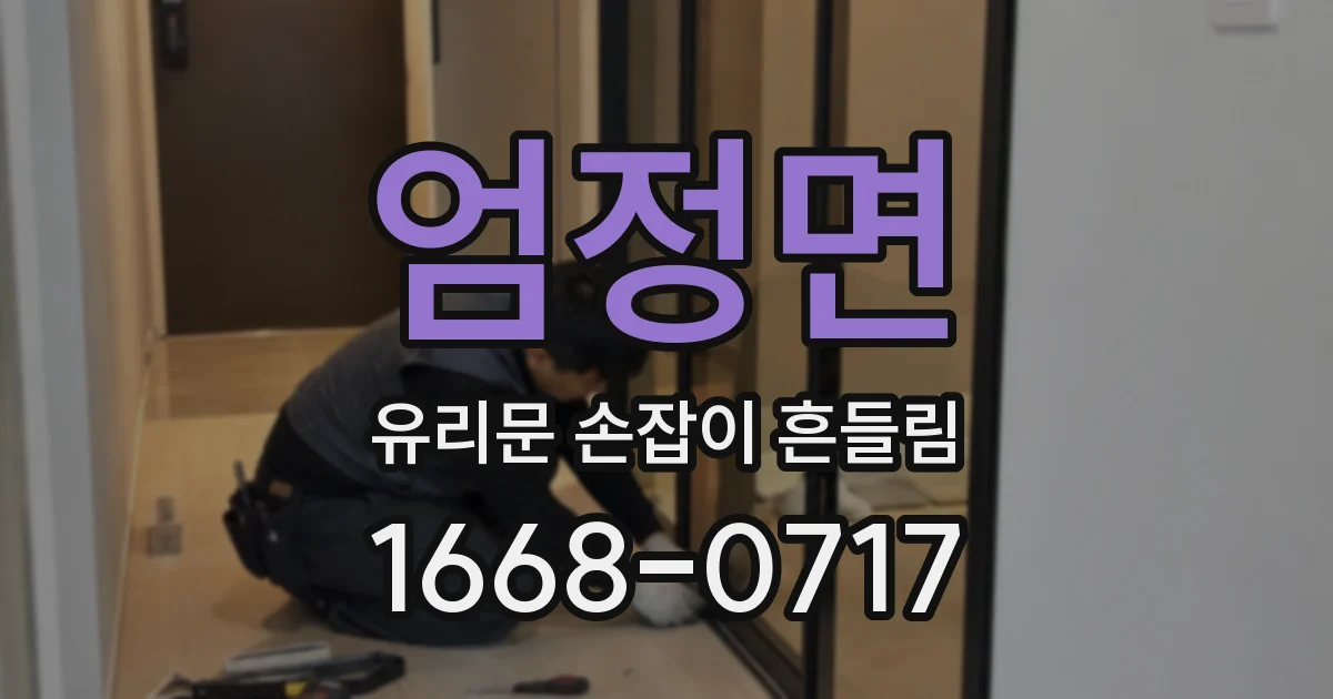 엄정면 유리문 손잡이 흔들림