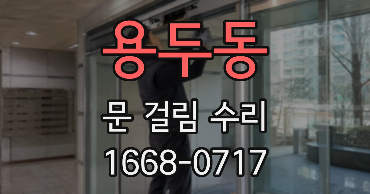 용두동 문 걸림 수리
