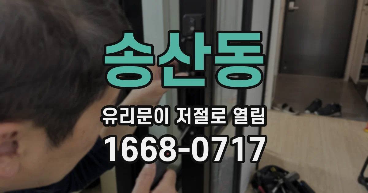 송산동 유리문이 저절로 열림