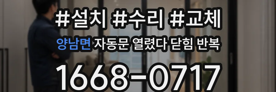 양남면 자동문 열렸다 닫힘 반복 증상은 문이 열렸다가 바로 다시 닫히거나, 멈춘 뒤 다시 작동하는 식으로 나타납니다.