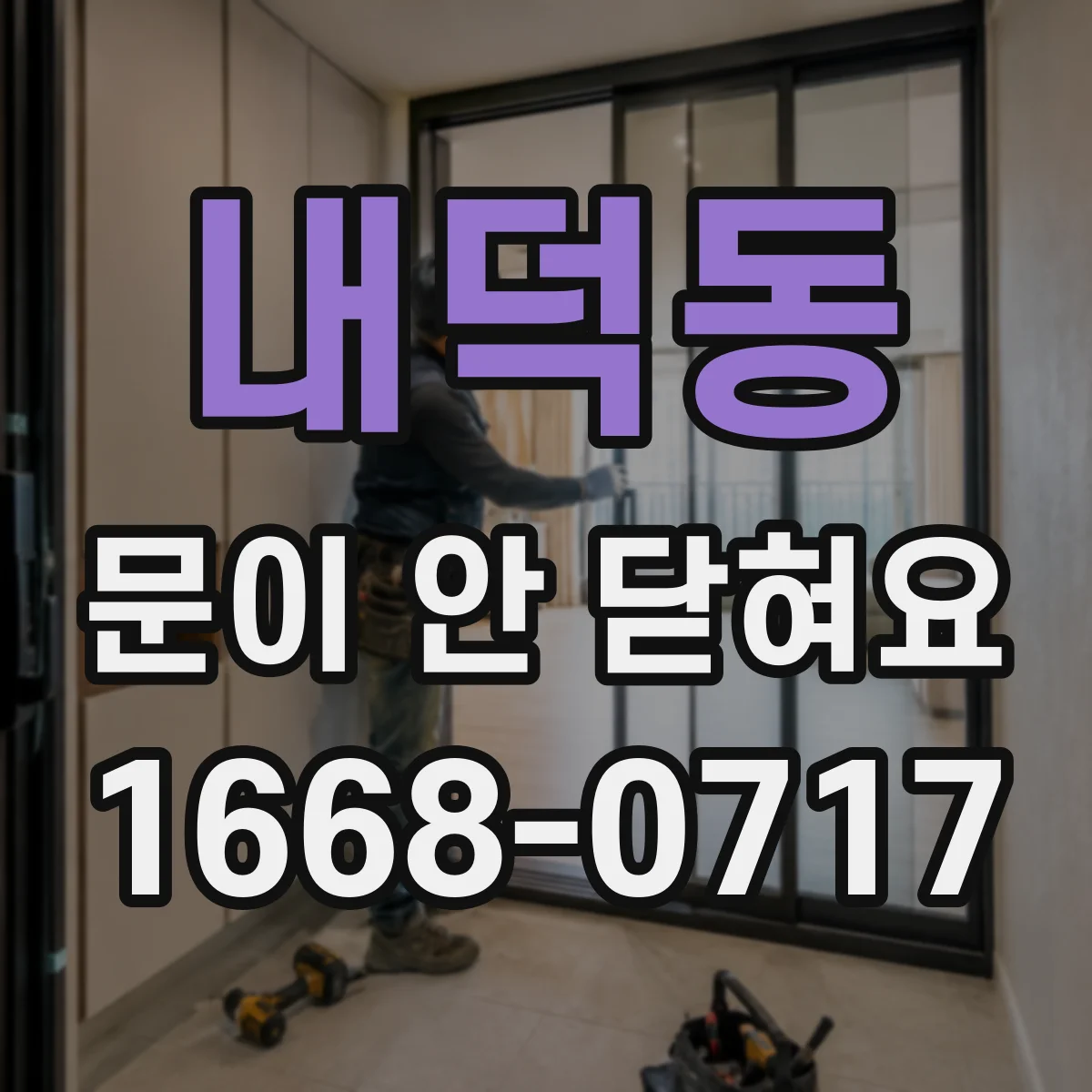 내덕동 문이 안 닫혀요