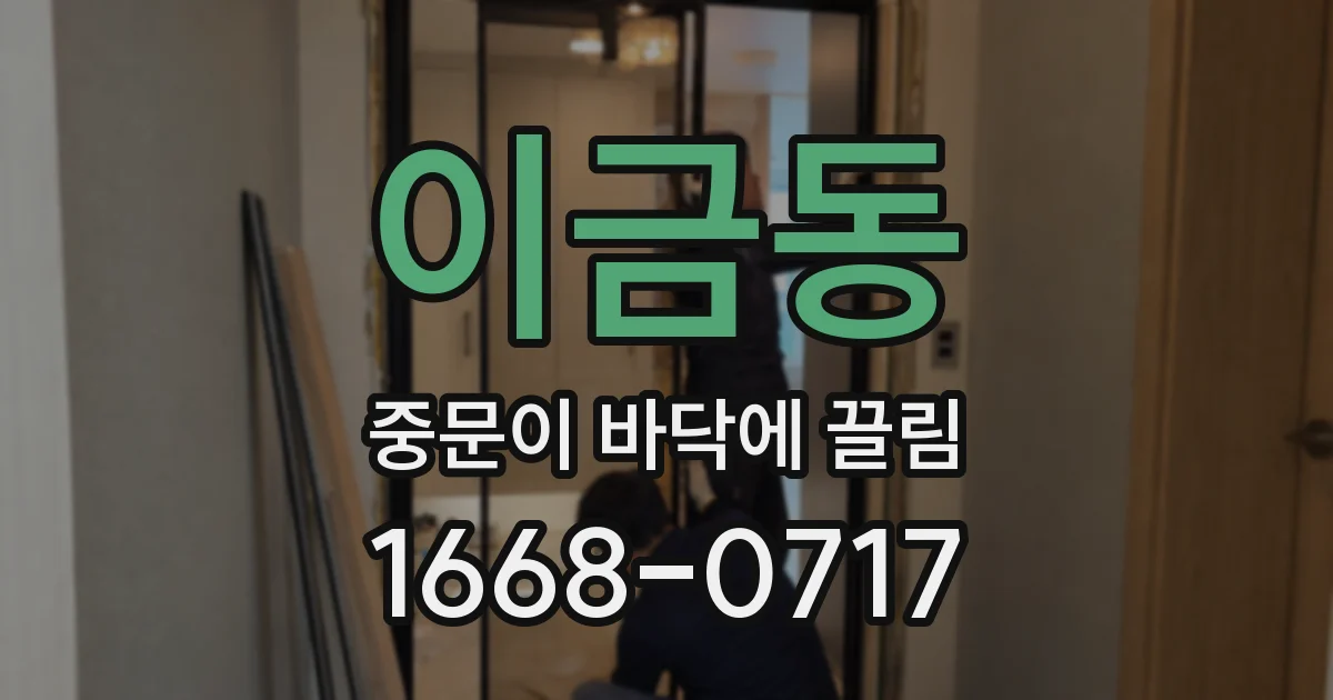 이금동 중문이 바닥에 끌림