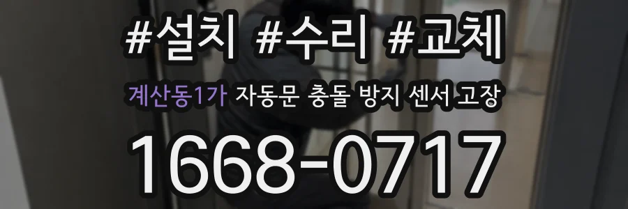계산동1가 자동문 충돌 방지 센서 고장