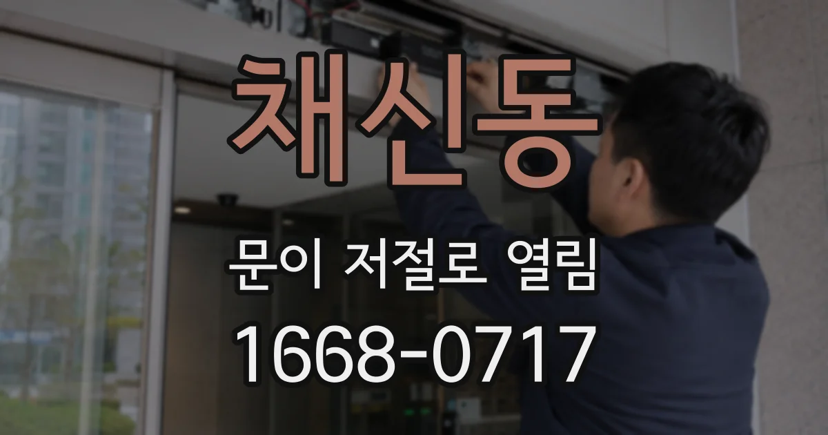 채신동 문이 저절로 열림