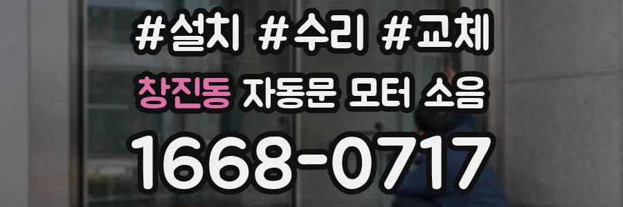 창진동 자동문 모터 소음