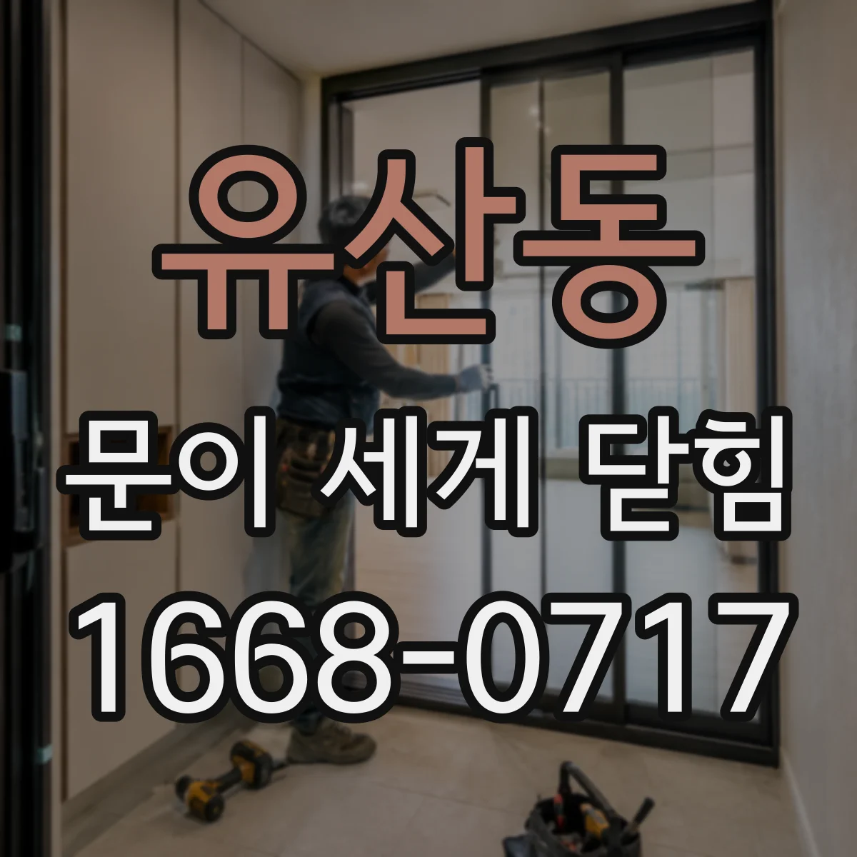 유산동 문이 세게 닫힘