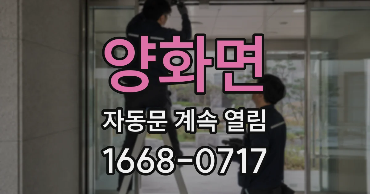 양화면 자동문 계속 열림