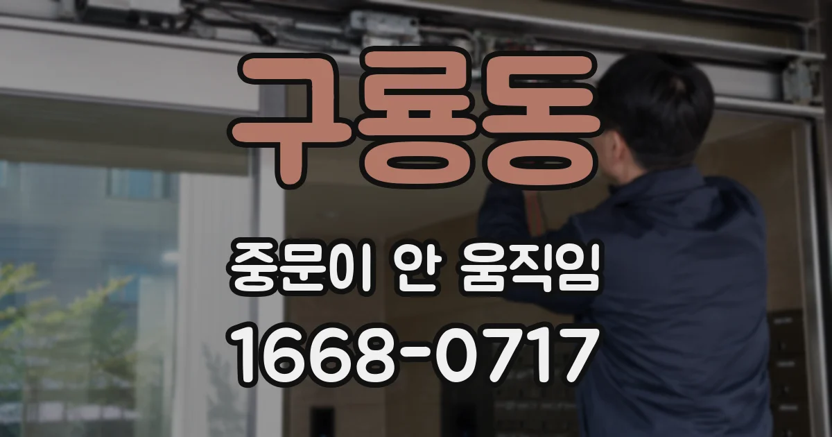 구룡동 중문이 안 움직임