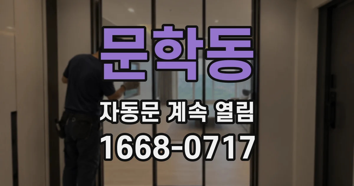 문학동 자동문 계속 열림