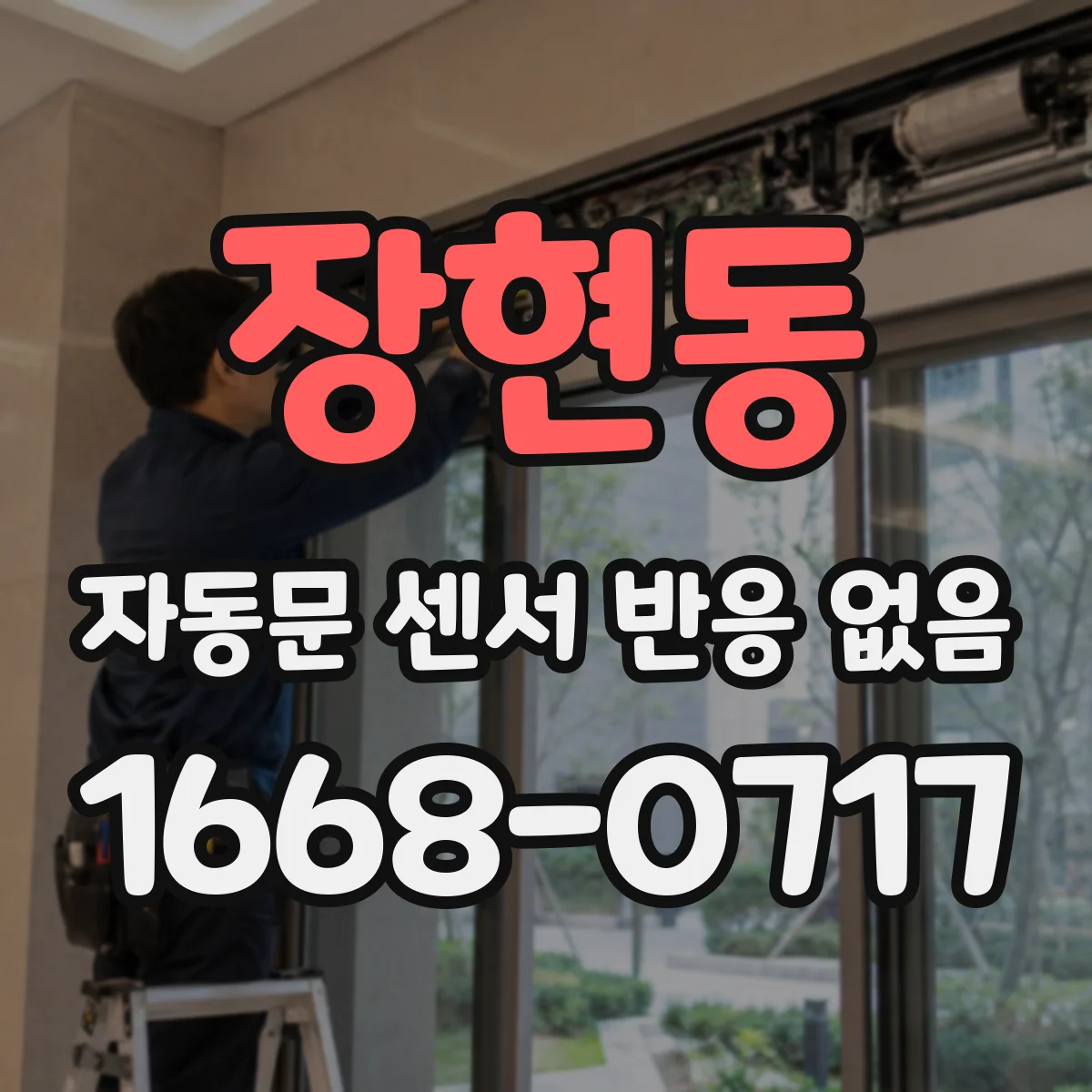 장현동 자동문 센서 반응 없음