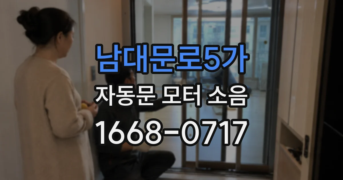 남대문로5가 자동문 모터 소음