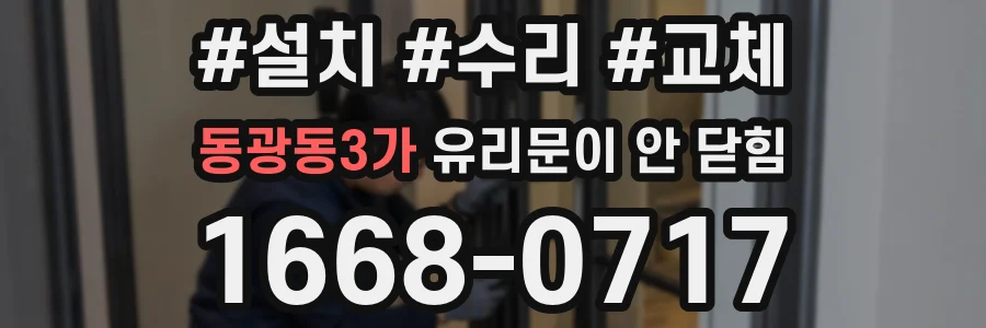 동광동3가 유리문이 안 닫힘