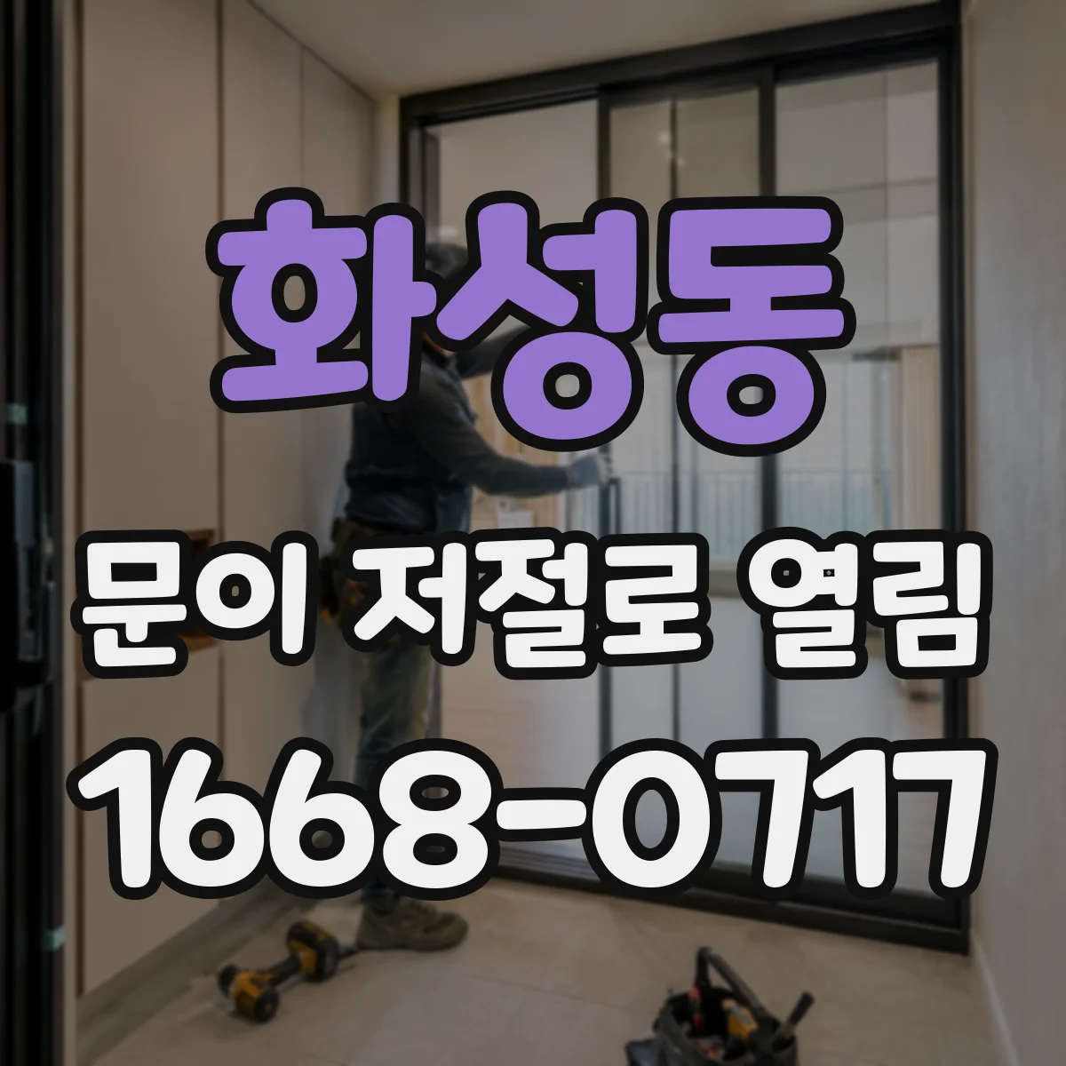 화성동 문이 저절로 열림