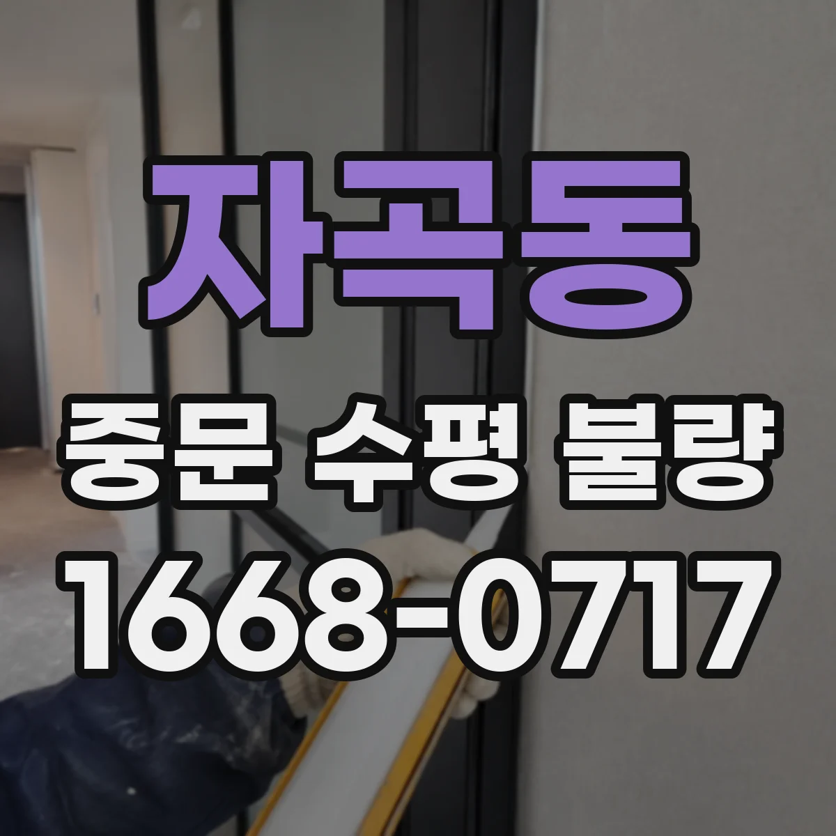 자곡동 중문 수평 불량