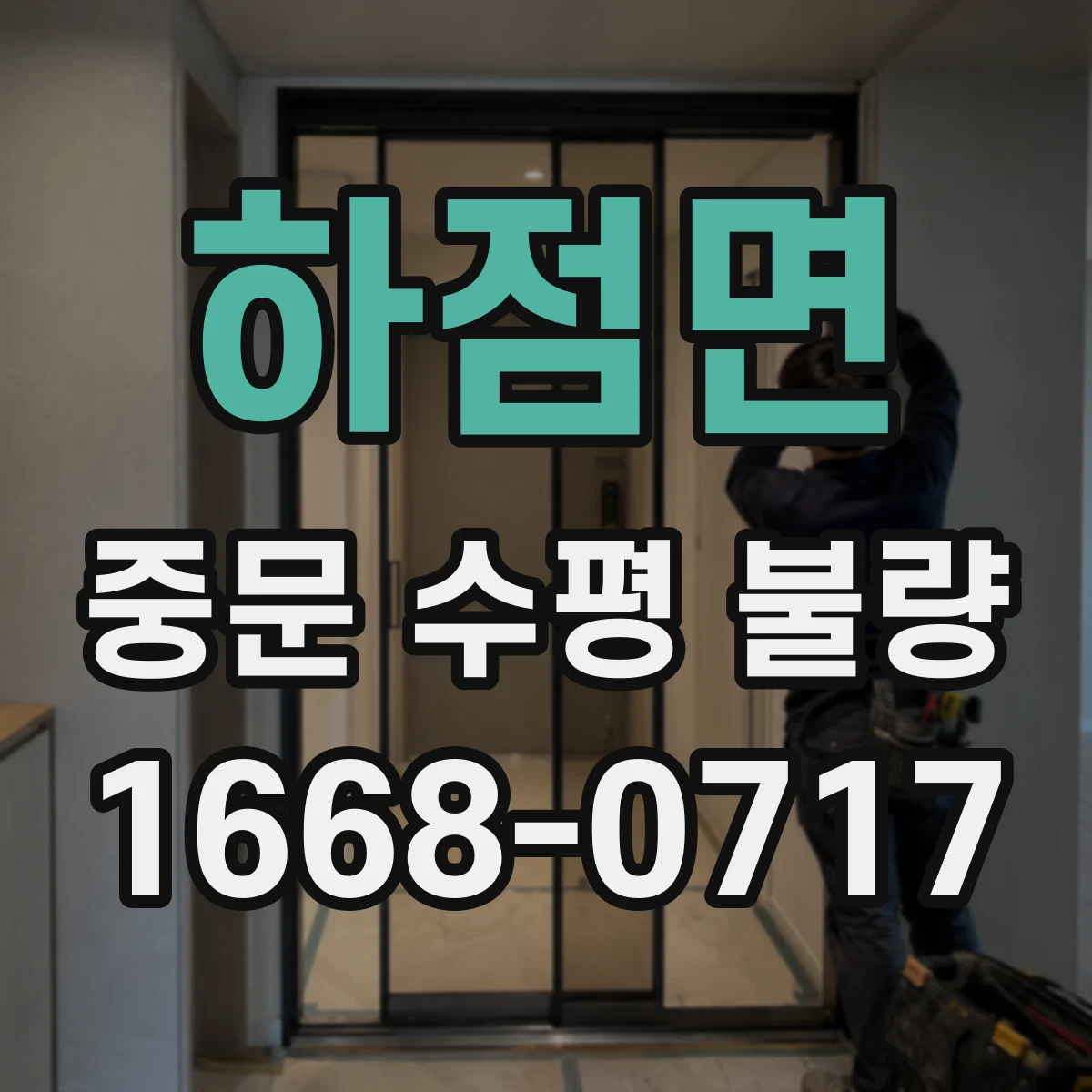 하점면 중문 수평 불량