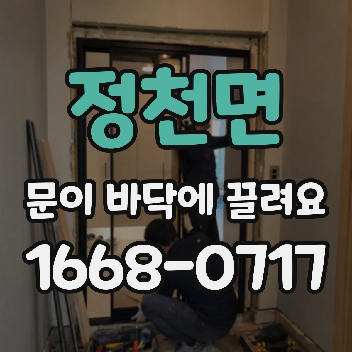 정천면 문이 바닥에 끌려요