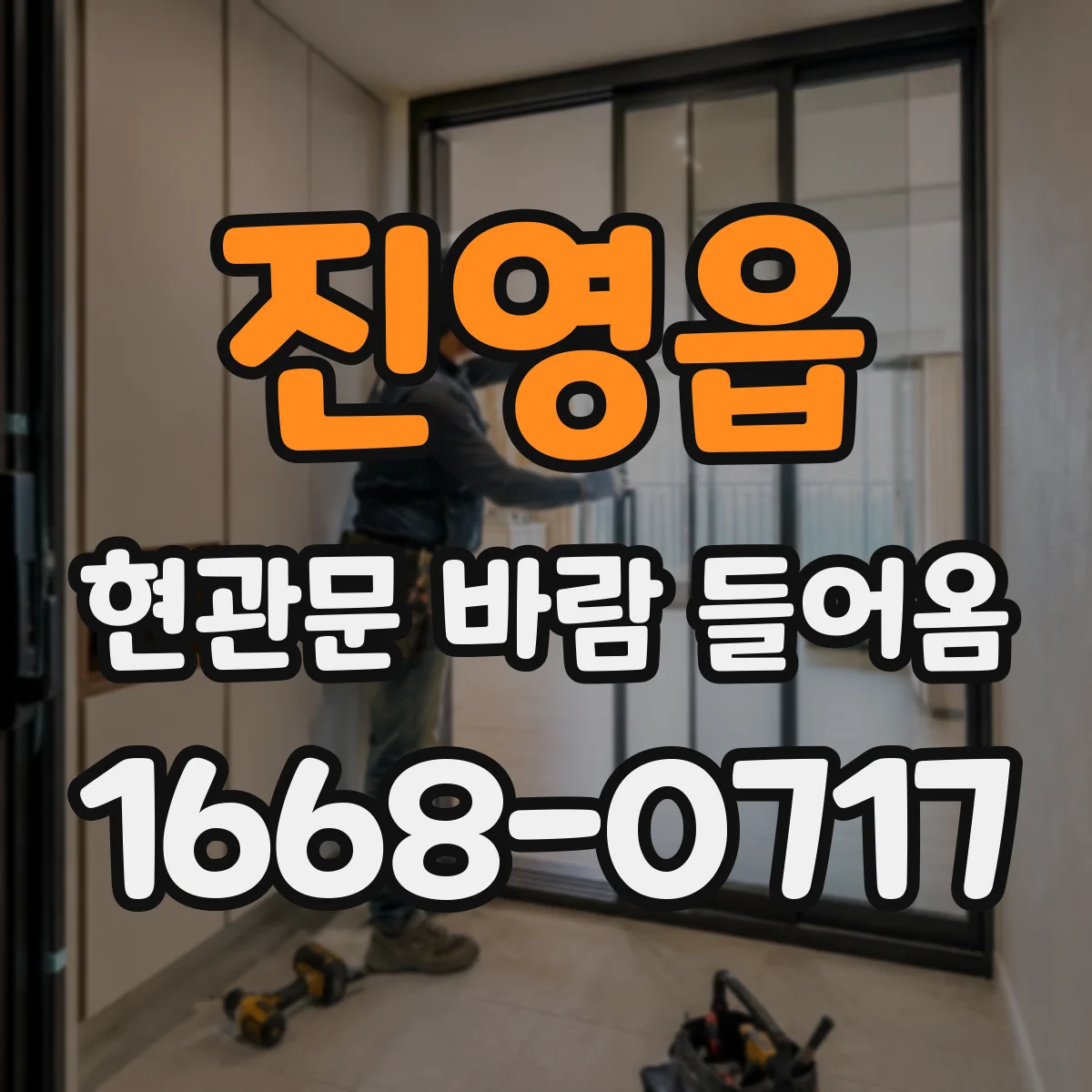 진영읍 현관문 바람 들어옴