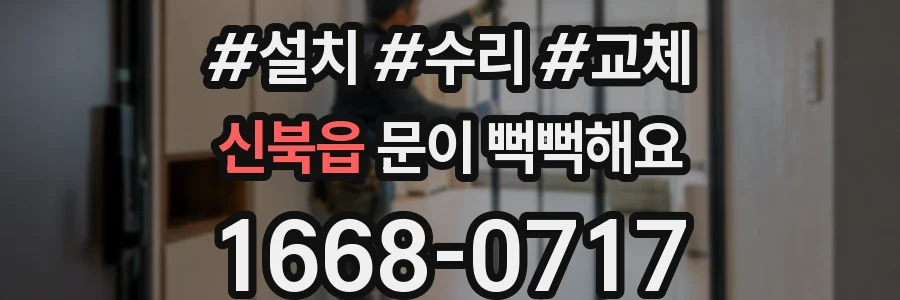 신북읍 문이 뻑뻑해요