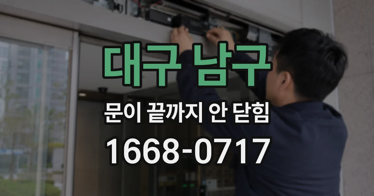 대구 남구 문이 끝까지 안 닫힘