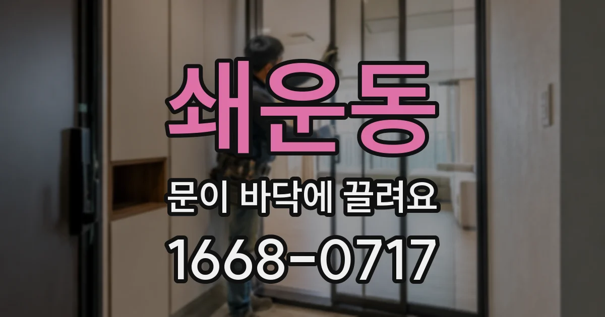 쇄운동 문이 바닥에 끌려요