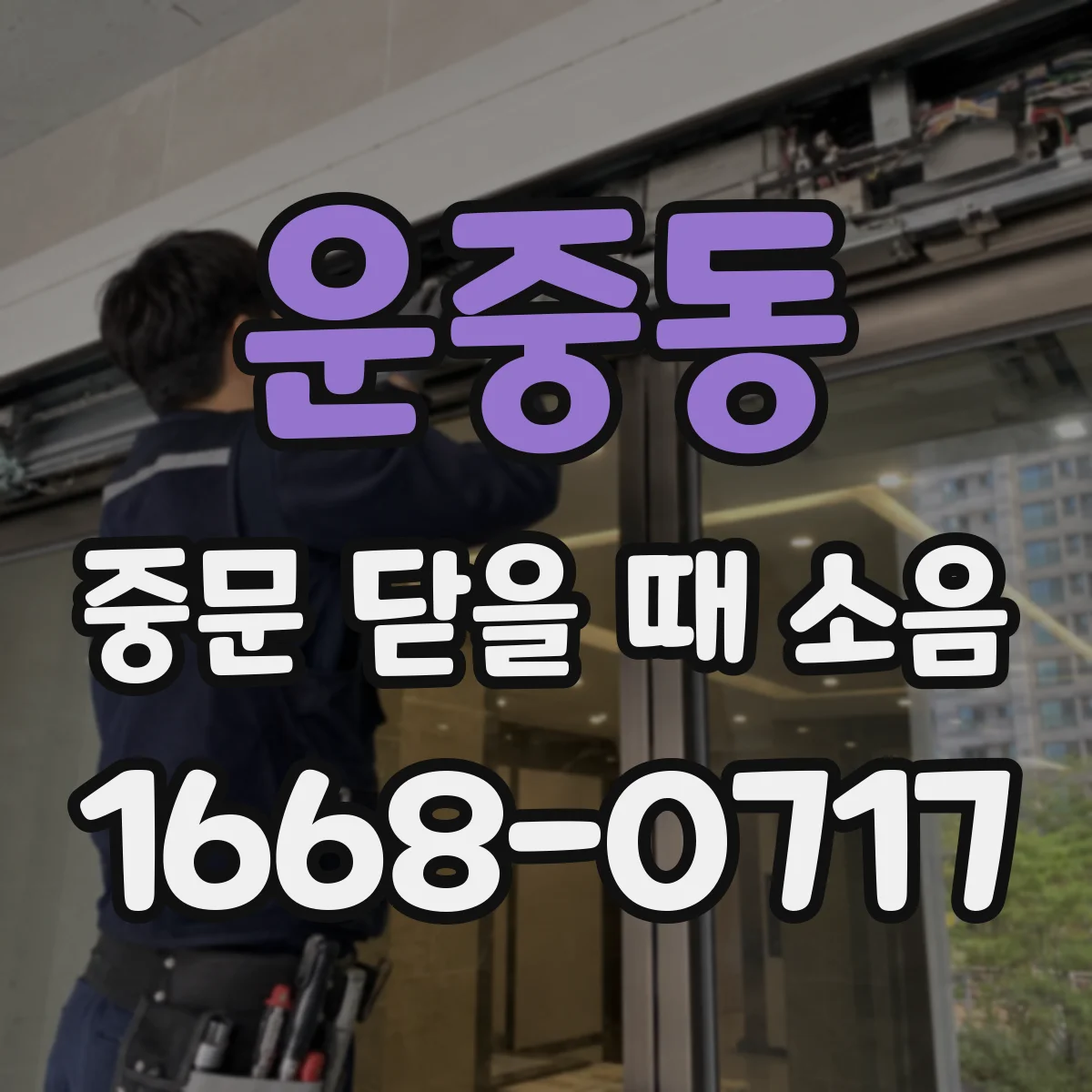 운중동 중문 닫을 때 소음