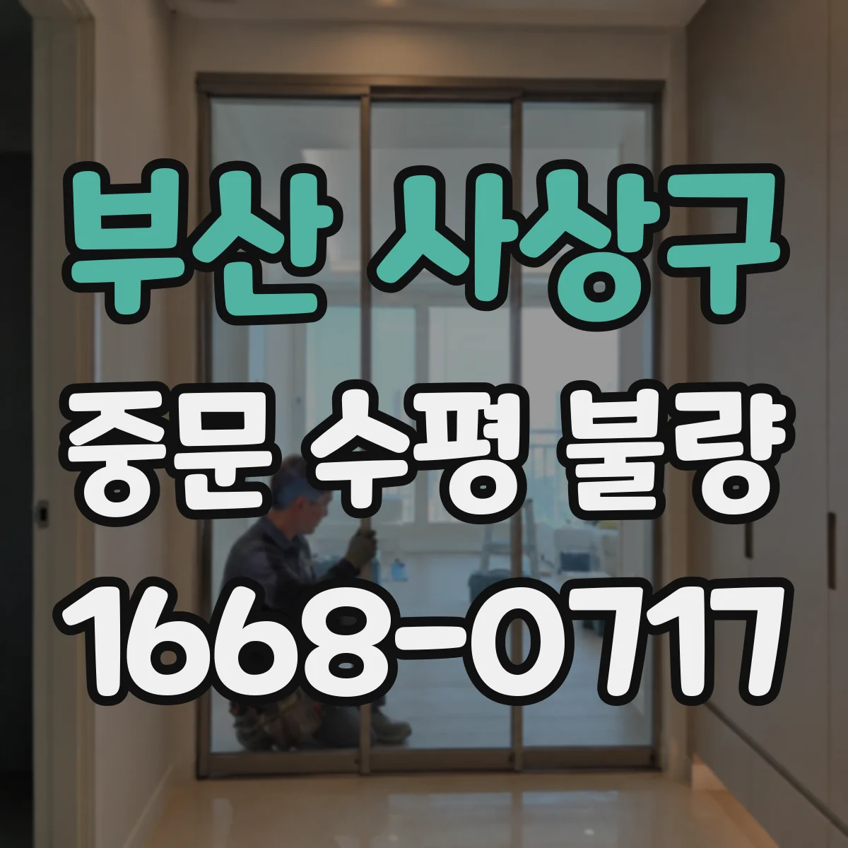 부산 사상구 중문 수평 불량
