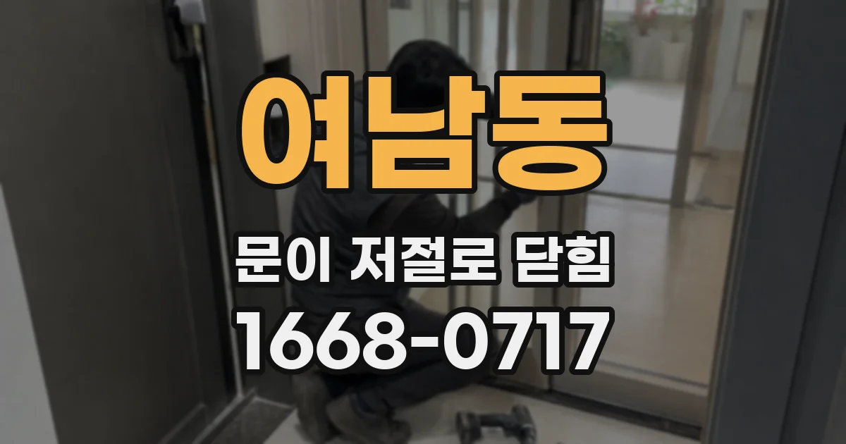 여남동 문이 저절로 닫힘