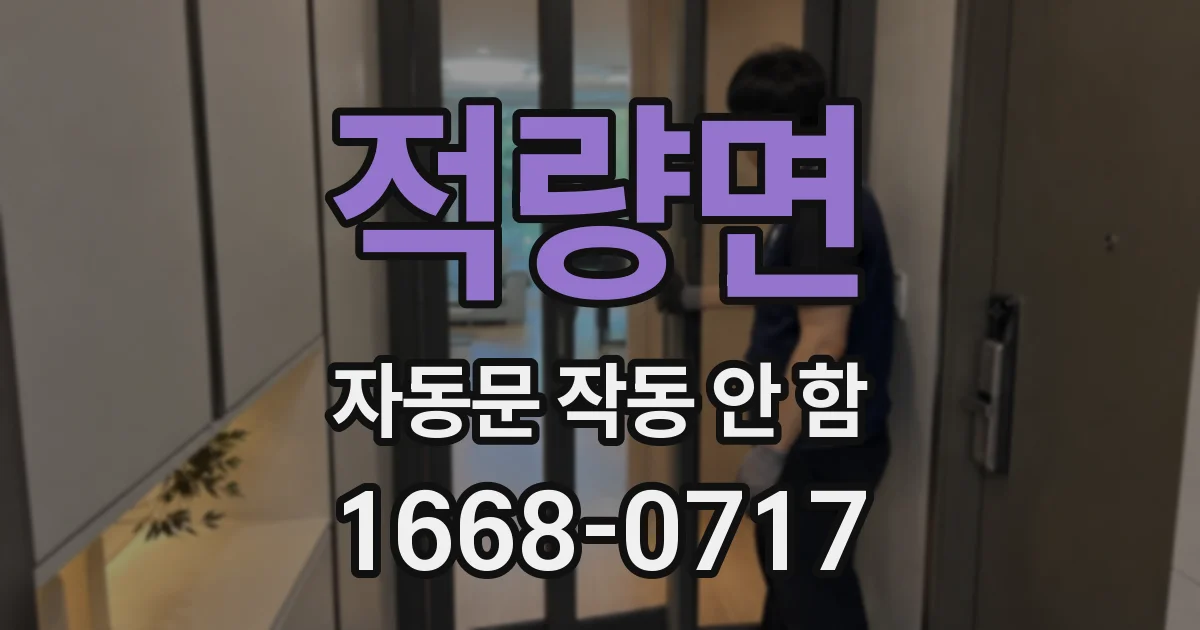 적량면 자동문 작동 안 함