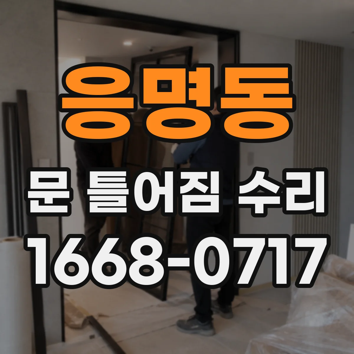 응명동 문 틀어짐 수리