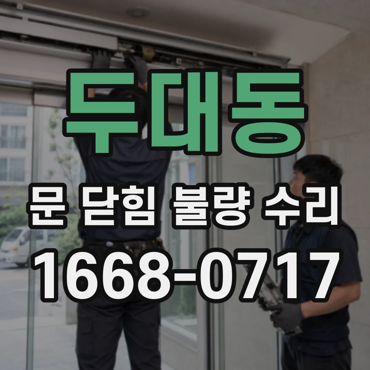 두대동 문 닫힘 불량 수리