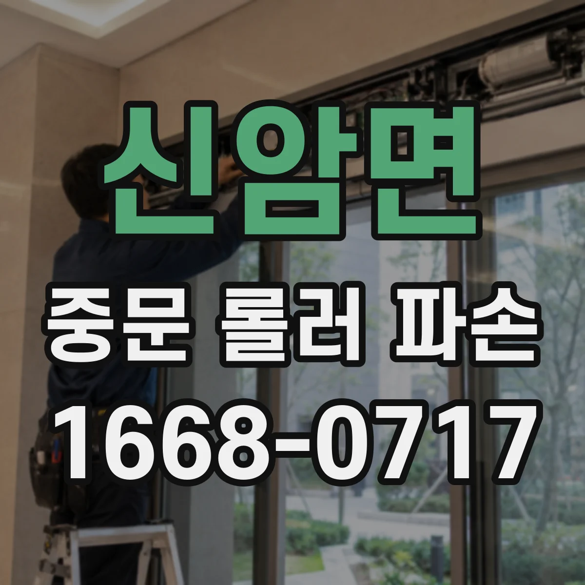 신암면 중문 롤러 파손