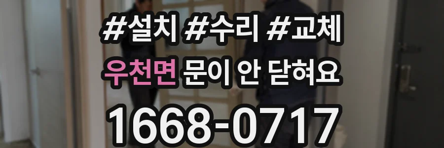 우천면 문이 안 닫혀요